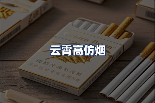 云霄高仿烟